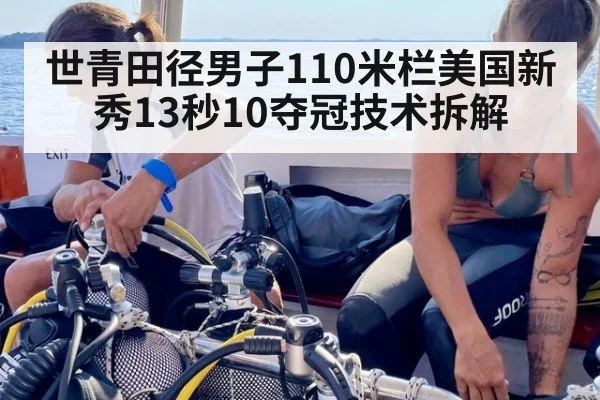 世青田径男子110米栏美国新秀13秒10夺冠技术拆解