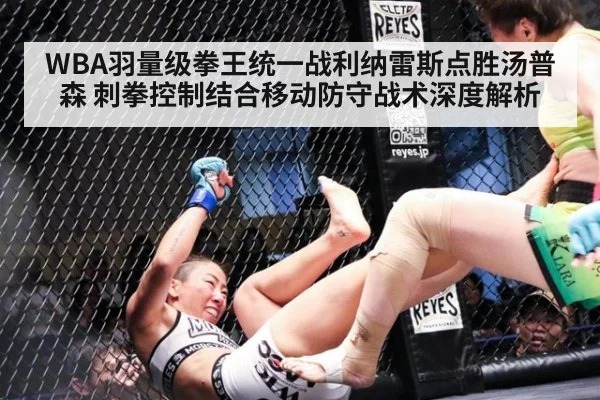 WBA羽量级拳王统一战利纳雷斯点胜汤普森 刺拳控制结合移动防守战术深度解析