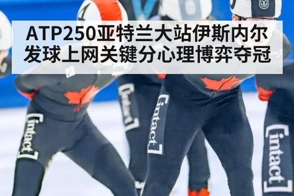 ATP250亚特兰大站伊斯内尔发球上网关键分心理博弈夺冠