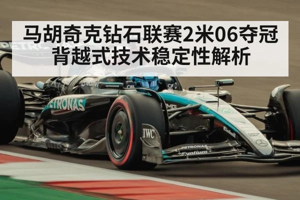 马胡奇克钻石联赛2米06夺冠 背越式技术稳定性解析